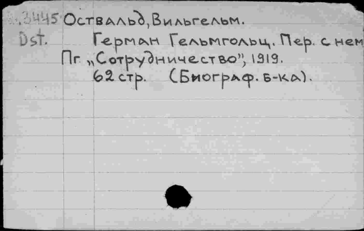 ﻿.0ЦЦ5 ОатвдлъЬ,Вильгельм.
U$»t.	Гелчъпго/чьц. Пер. с нем
Пг ^Сотру^н имеет бо”л\319.
<?2.СТр. СБмОГ|рА4!р. в-коС).